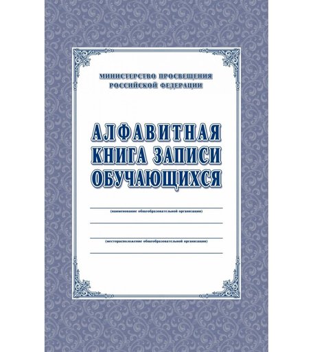 Алфавитная книга записи обучающихся Издательство Учитель