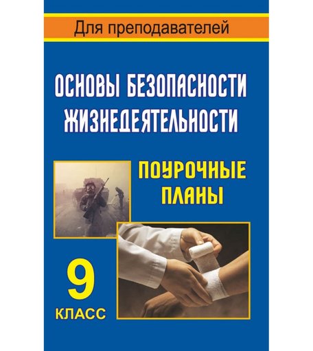 Книга Издательство Учитель «Основы безопасности жизнедеятельности. 9 класс