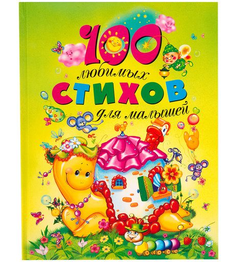 Книга Росмэн «100 любимых стихов для малышей» 0+