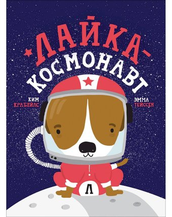 Миниатюра фотографии Книга росмэн «лайка - космонавт» 12+