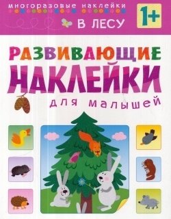 Книжки с наклейками Мозаика Kids Развивающие наклейки для малышей «В лесу