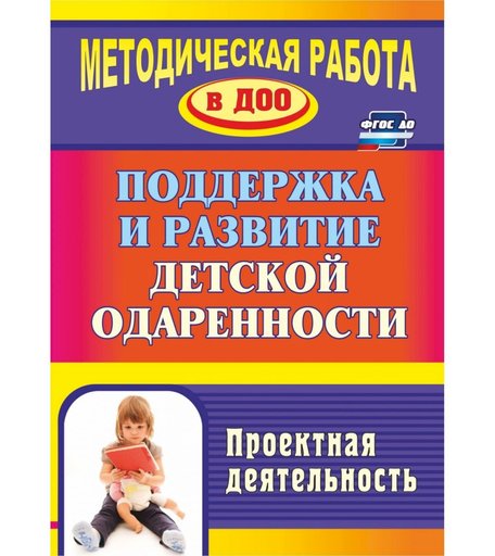 Книга Издательство Учитель «Поддержка и развитие детской одаренности