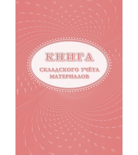 Книга складского учета материалов (форма М-17) Издательство Учитель