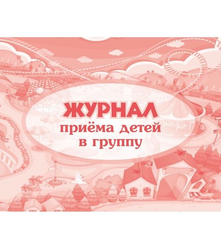Журнал приёма детей в группу Издательство Учитель