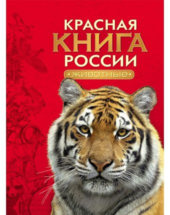 Росмэн Красная книга России Животные