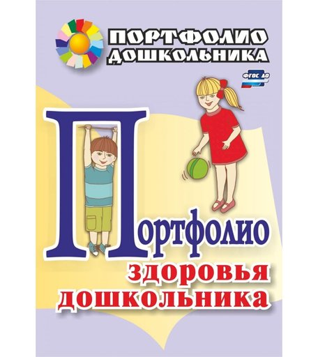 Книга Издательство Учитель «Портфолио здоровья дошкольника