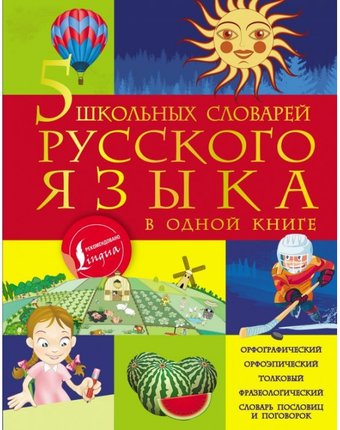 Издательство АСТ Книга 5 школьных словарей русского языка в одной книге
