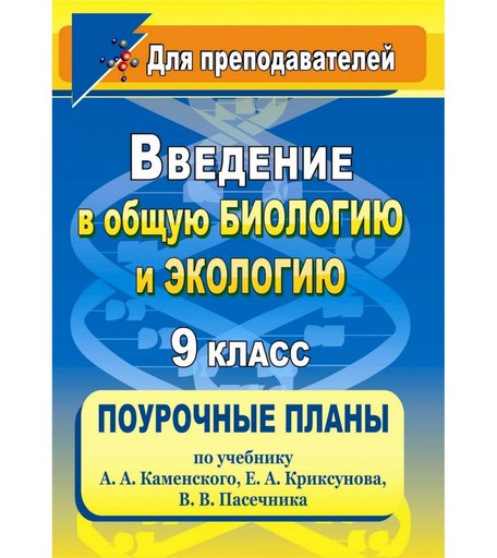 Книга Издательство Учитель «Введение в общую биологию и экологию. 9 класс