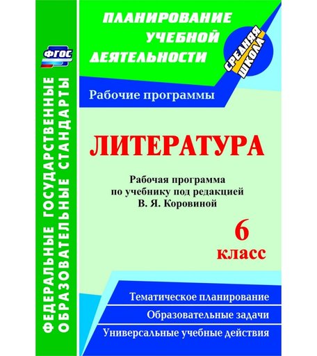 Книга Издательство Учитель «Литература. 6 класс