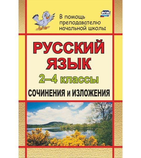 Книга Издательство Учитель «Русский язык. 2-4 классы