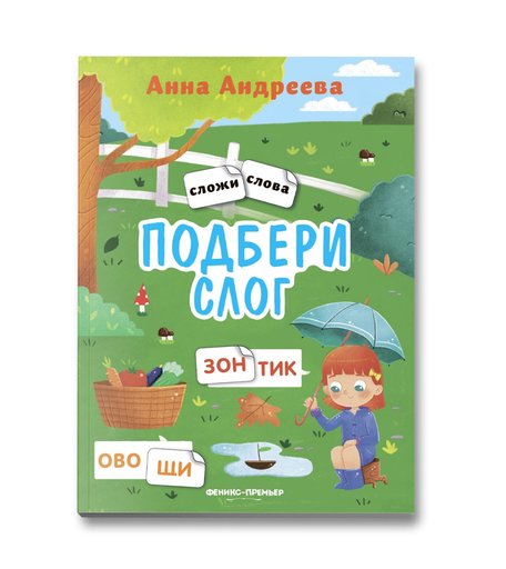 Наклейки Феникс Подбери слог