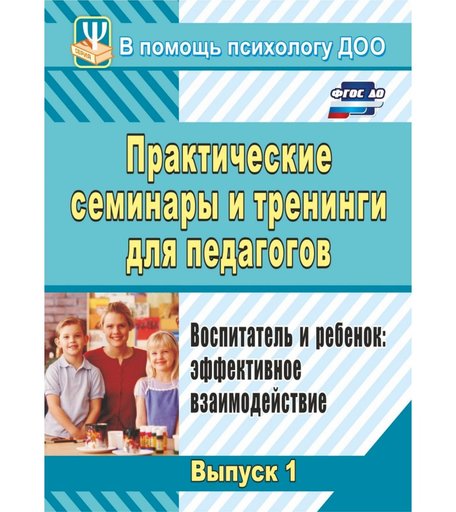 Книга Издательство Учитель «Практические семинары и тренинги для педагогов.. Воспитатель и ребенок