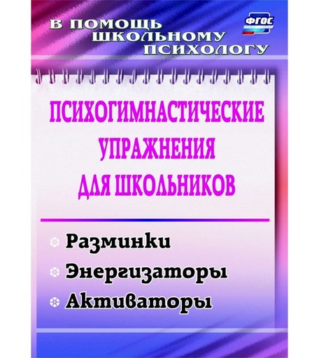 Книга Издательство Учитель «Психогимнастические упражнения для школьников