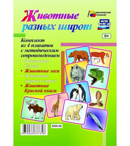 Набор плакатов Издательство Учитель Животные разных широт