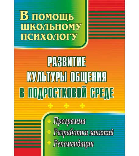 Книга Издательство Учитель «Развитие культуры общения в подростковой среде