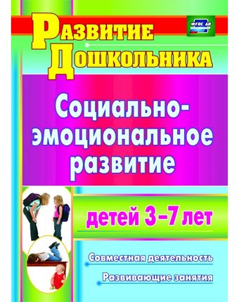 Книга Издательство Учитель «Социально-эмоциональное развитие детей 3-7 лет