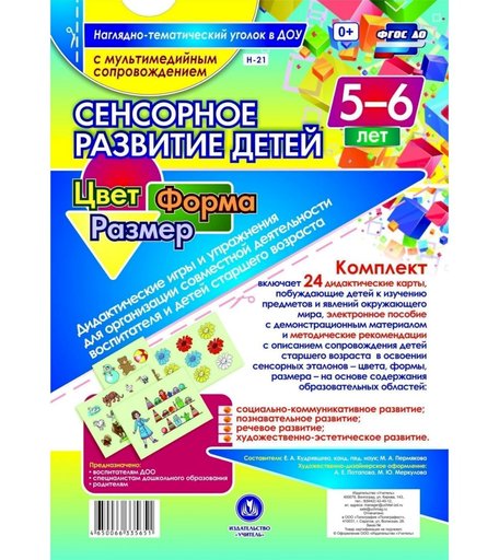 Карточки Издательство Учитель Сенсорное развитие детей 5-6 лет. Цвет. Форма. Размер