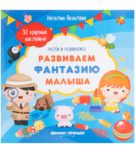 Книга с наклейками Феникс «Развиваем фантазию малыша» 3+