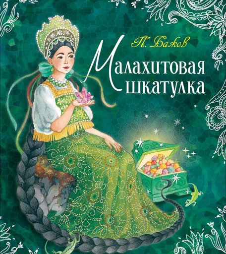 Книга Росмэн «Любимые детские писатели. Малахитовая шкатулка» 12+