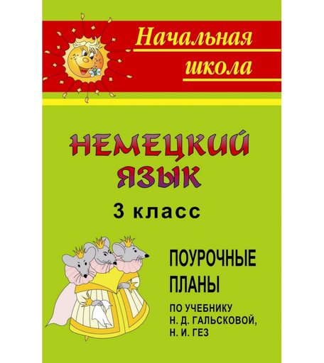 Книга Издательство Учитель «Немецкий язык. 3 класс