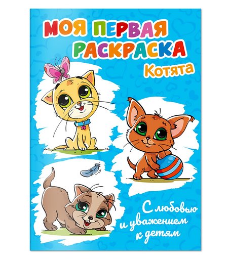 Раскраска Солнышко Арт Котята