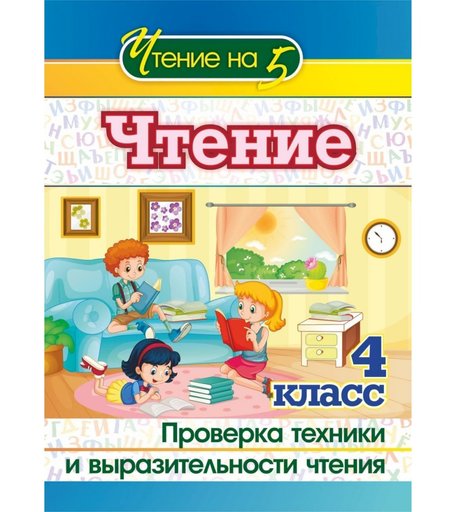Книга Издательство Учитель «Чтение. 4 класс. Проверка техники и выразительности чтения