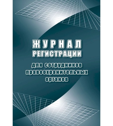 Журнал регистрации для сотрудников правоохранительных органов Издательство Учитель
