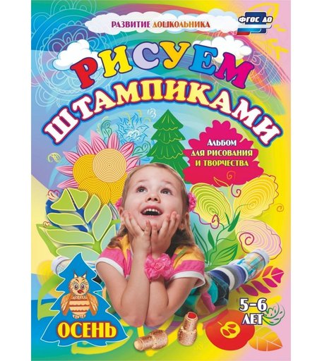 Книга Издательство Учитель «Рисуем штампиками. Альбом для рисования и творчества. 5-6 лет. Осень
