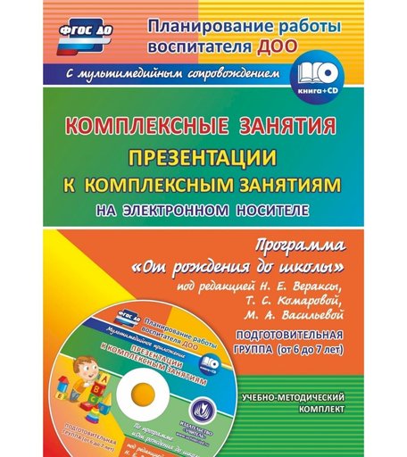 Книга Издательство Учитель «Комплексные занятия по программе От рождения до школы
