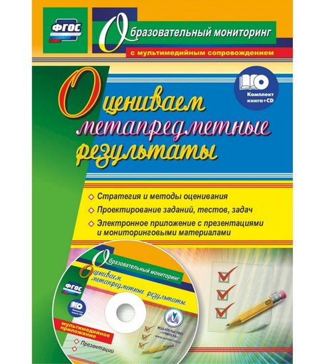 Книга Издательство Учитель «Оцениваем метапредметные результаты