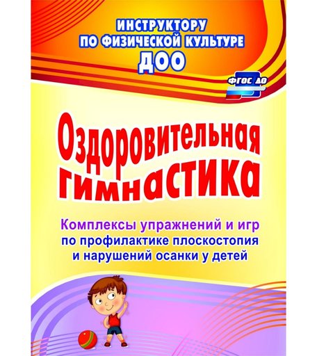 Книга Издательство Учитель «Оздоровительная гимнастика