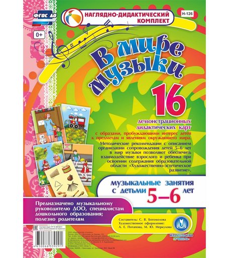 Комплект Издательство Учитель «В мире музыки (5-6 лет)