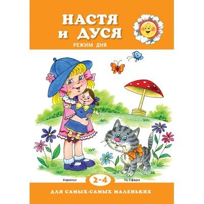 Книга ТЦ Сфера «Для самых-самых маленьких. Настя и Дуся. Режим дня» 2+