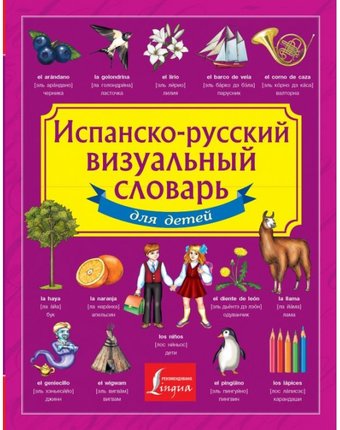 Миниатюра фотографии Издательство аст испанско-русский визуальный словарь для детей
