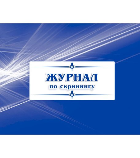 Журнал по скринингу Издательство Учитель