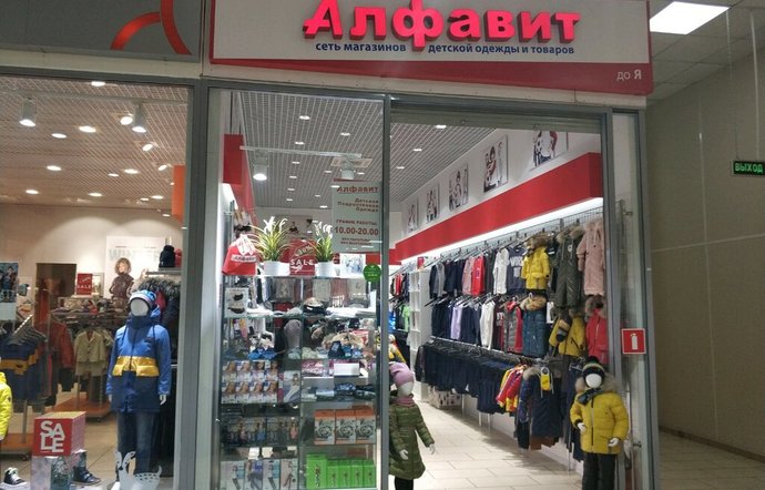 Фото магазина для детей Алфавит Фотография детского магазина Алфавит