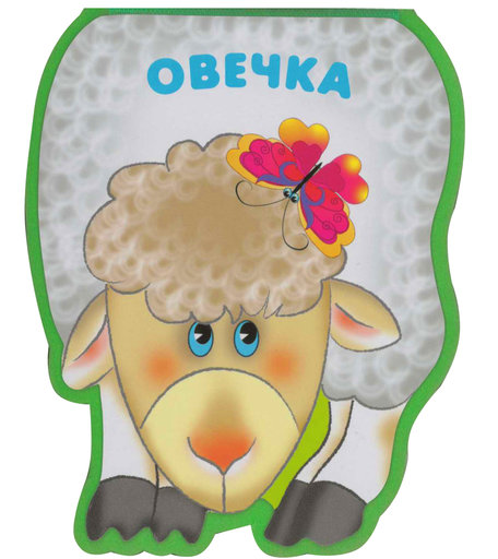 Книжка Мозаика-Синтез «Забавные зверушки. Овечка» 1+