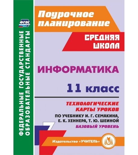 Книга Издательство Учитель «Информатика. 11 класс