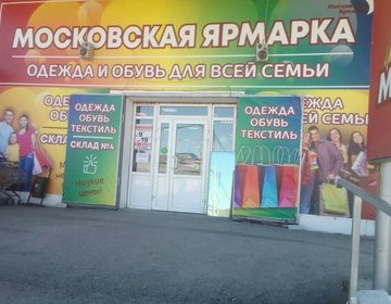 Детский магазин Московская ярмарка в Саратове