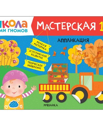 Книга Мозаика Kids «Школа Семи Гномов. Мастерская. Аппликация» 1+