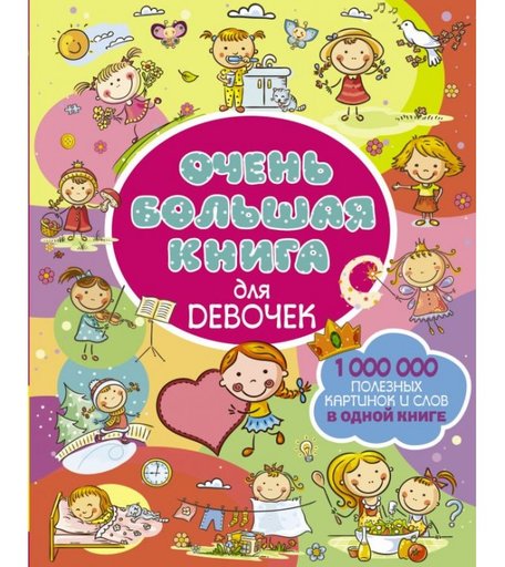 Издательство АСТ Очень большая книга для девочек