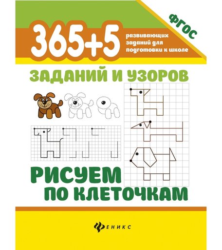 Развивающее пособие Феникс 365+5 развивающих заданий для подготовки к школе «365+5 заданий и узоров. Рисуем по клеточкам» 0+