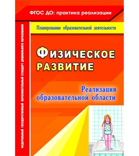 Книга Издательство Учитель «Реализация образовательной области Физическое развитие