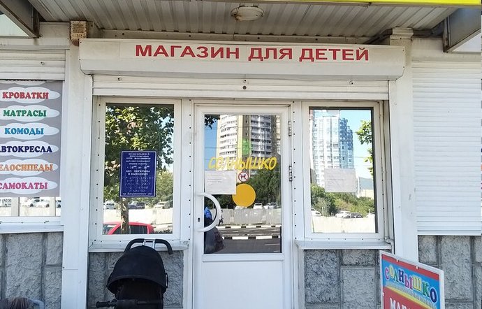 Фото магазина для детей Солнышко Фотография детского магазина Солнышко