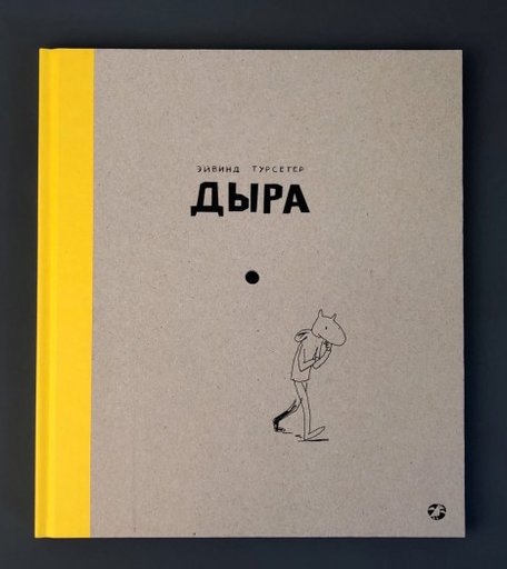 Белая ворона Книга Дыра