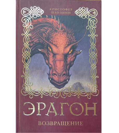 Книга Эрагон «Эрагон возвращение» 3+