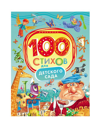 Миниатюра фотографии Книга росмэн «100 стихов для детского сада» 3+