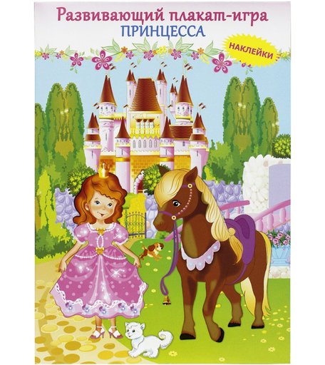 Плакат-игра Искатель «Принцесса» 0+