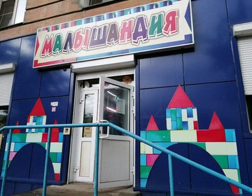 Детский магазин Малышандия в Улан-Удэ