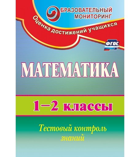Книга Издательство Учитель «Математика. 1-2 классы